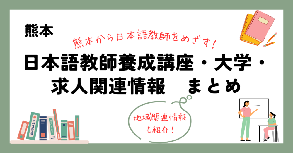 熊本の日本語教師養成講座・大学・求人関連情報